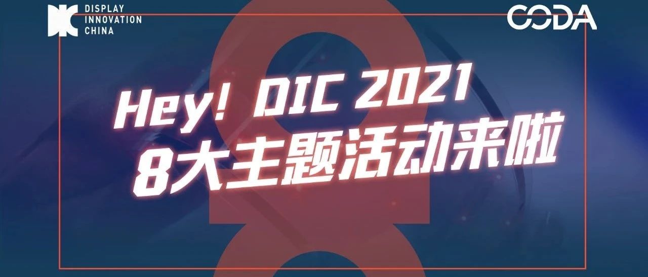 應(yīng)勢而生 乘勢而起 DIC 八大“高定”主題活動首公開！