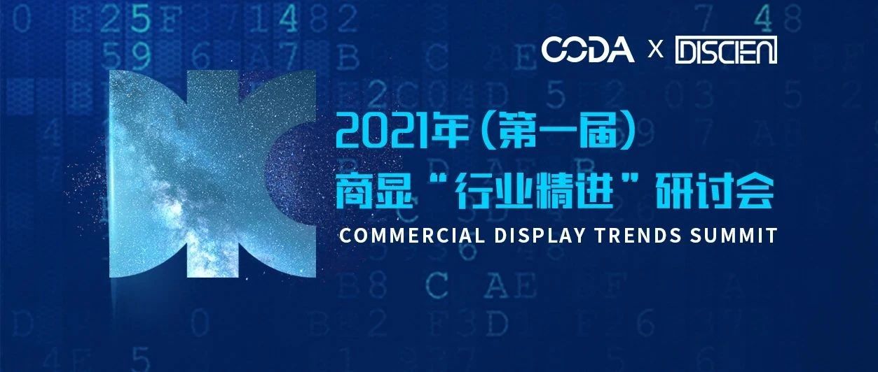 DIC 2021同期精選活動 | CODA×DISCIEN 液晶分會與迪顯攜手打造首屆商顯“行業(yè)精進”研討會