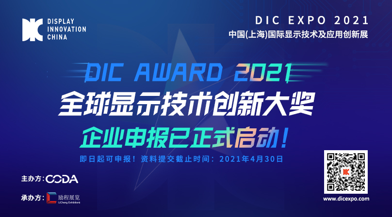 首屆DIC AWARD開啟顯示生態(tài)鏈創(chuàng)新升級新篇章，鑄造全球顯示產(chǎn)業(yè)技術(shù)創(chuàng)新?lián)u籃！