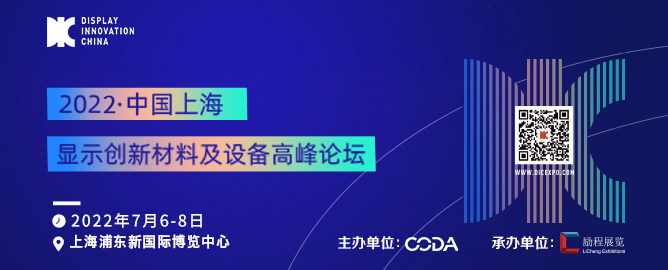中國(guó)（上海）顯示材料設(shè)備高峰論壇