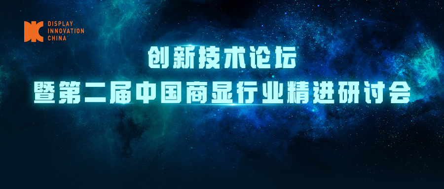 DIC 2022專題論壇丨創(chuàng)新技術論壇暨第二屆中國商顯行業(yè)精進研討會<重構邊界，向新而生>議程發(fā)布