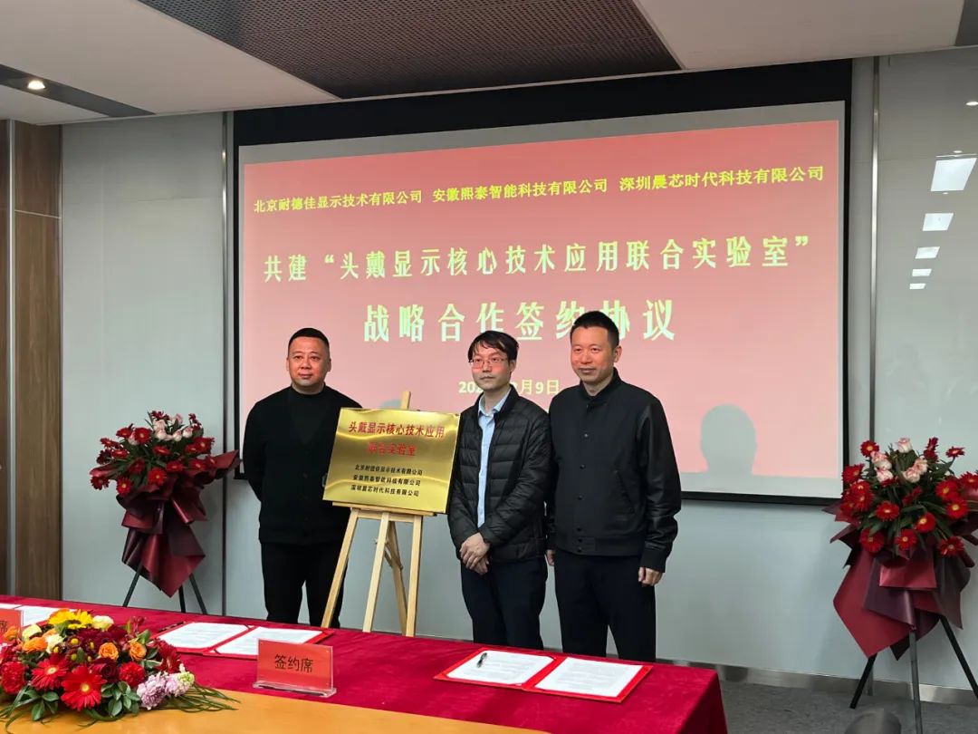 簽約丨"頭戴顯示核心技術(shù)應(yīng)用聯(lián)合實(shí)驗(yàn)室"揭牌，推動(dòng)AR/VR產(chǎn)品普及